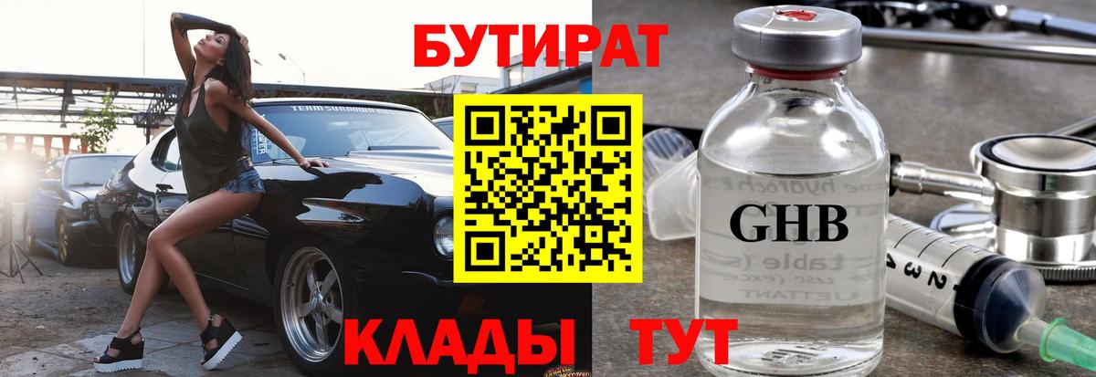 Черногорск  Бутират вода  БУТИРАТ  Вход с VPN 