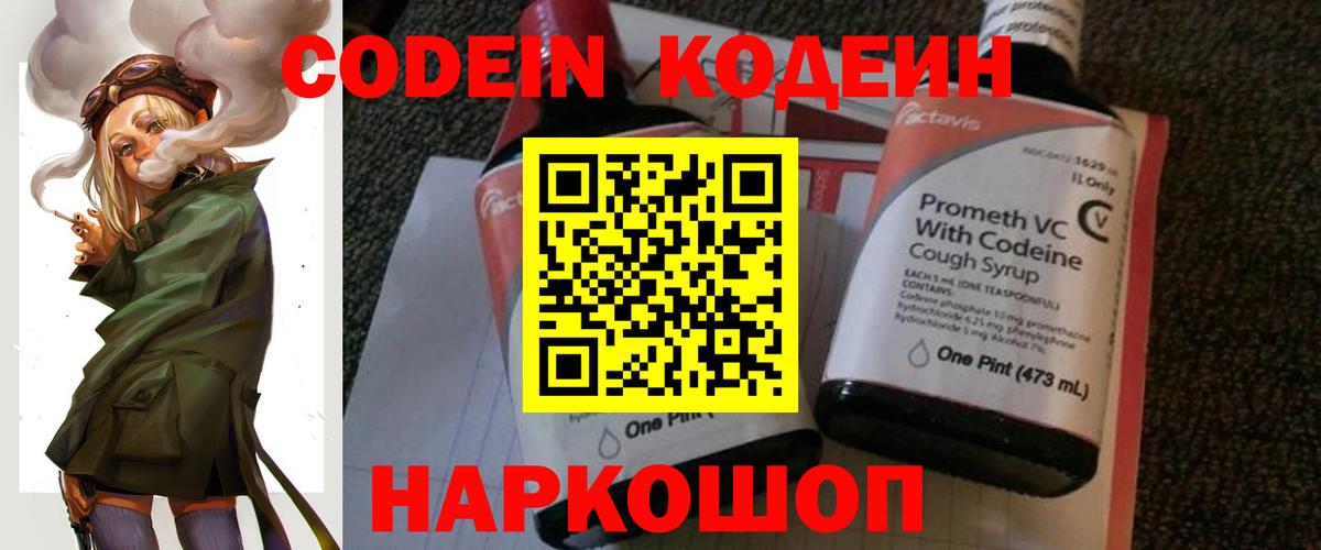 Codein напиток Lean (лин) Черногорск