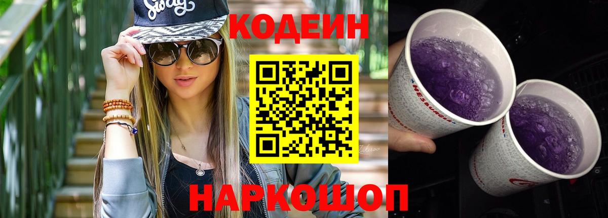 Кодеиновый сироп Lean напиток Lean (лин)  Вход с VPN  Черногорск  Codein Purple Drank 